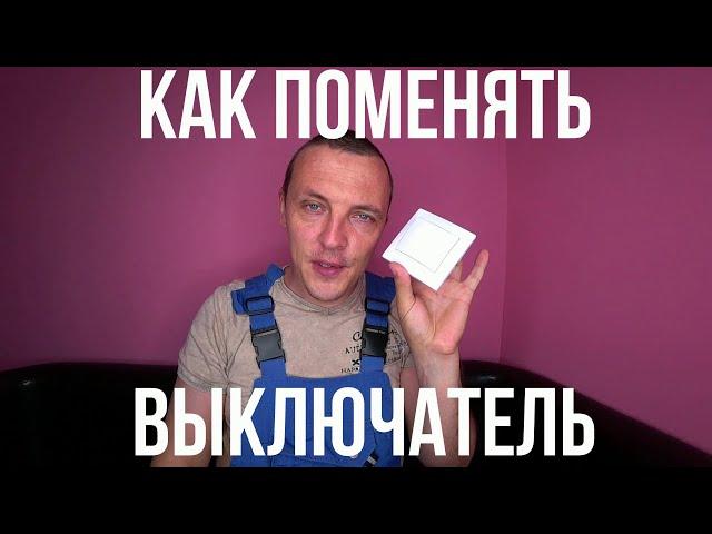 Как поменять одноклавешный выключатель своими руками замена выключателя электрика в доме ремонт