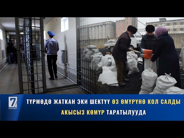ТҮРМӨДӨ ЖАТКАН ЭКИ ШЕКТҮҮ ӨЗ ӨМҮРҮНӨ КОЛ САЛДЫ // АКЫСЫЗ КӨМҮР ТАРАТЫЛУУДА