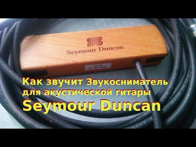 Seymour Duncan SA-3SC. Звукосниматель для акустической гитары