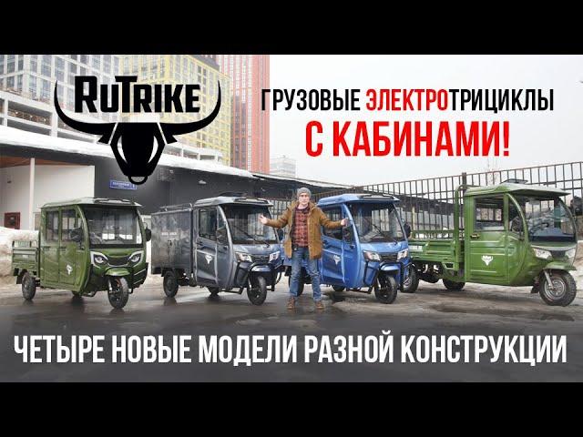 Грузовые электротрициклы с кабинами. Rutrike - новинки!