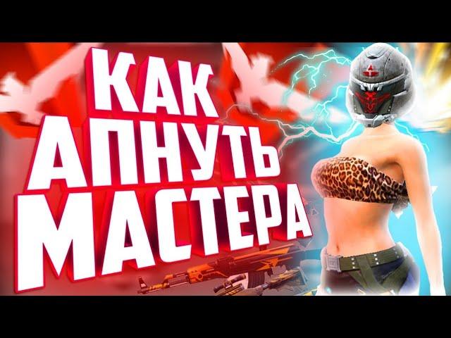 КАК ПОДНЯТЬ МАСТЕРА В ФРИ ФАЕР / ТОП 5 ЛУЧШИХ СОВЕТОВ / FREE FIRE NEWS #19