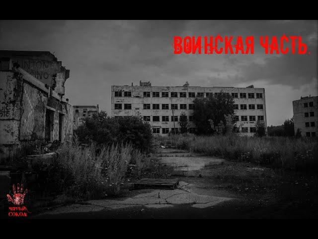 СТРАШНЫЕ ИСТОРИИ ] Воинская часть. [ ЖУТКИЕ РАССКАЗЫ
