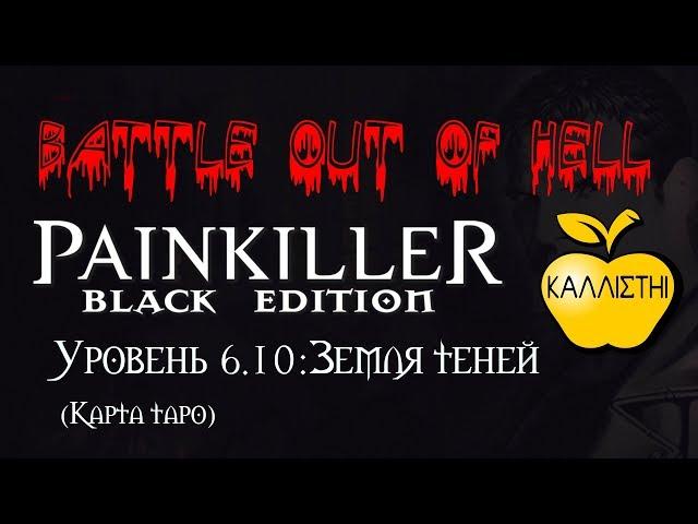 Painkiller - BooH: Black Edition. Уровень 6.10: Земля теней