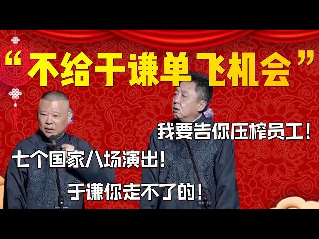 【2024新相聲】“不給于謙單飛機會”！于謙要被榨干了！郭德綱：七個國家八場演出！于謙你走不掉的！于謙：我要告你壓榨員工！| 德雲社相聲大全|#郭德纲 #于谦#德云社#优酷 #优酷综艺#岳云鹏 #孙越