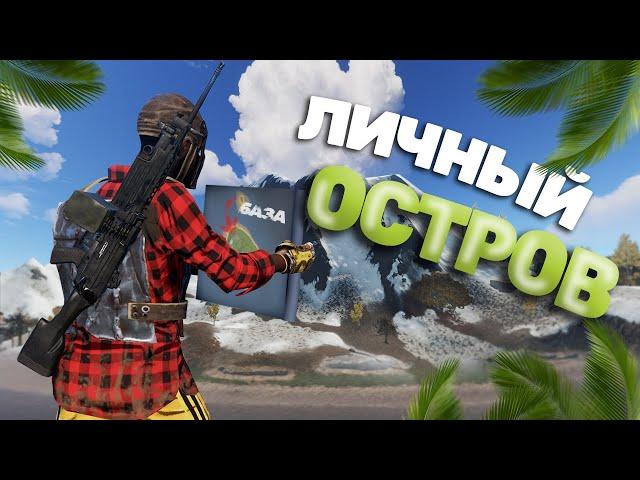 В ОДИНОЧКУ Захватил ОСТРОВ КЛАНА! ЛИЧНЫЙ ОСТРОВ в РАСТ/RUST