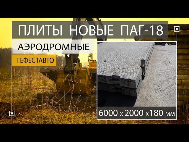 Аэродромная плита ПАГ-18 (6000 х 2000 х 180 мм) НОВАЯ Плита аэродромного покрытия (12 м2 - 1шт)