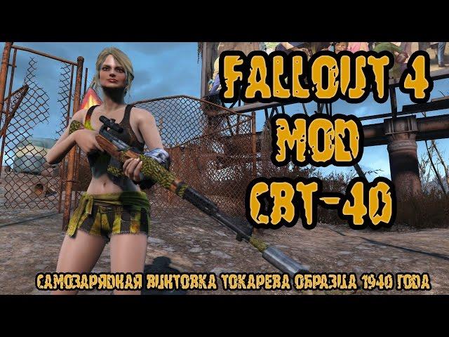 Fallout 4 мод СВТ-40 (Самозарядная винтовка Токарева образца 1940 года)