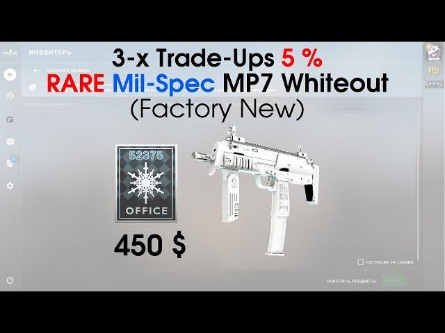 CS:GO 3-x Trade-Ups: MP7 Whiteout (Office collection) 5% ?