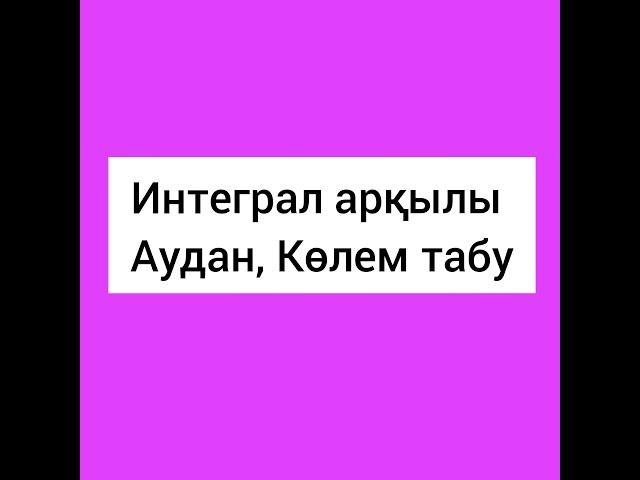 Интеграл арқылы аудан, көлем табу есептері