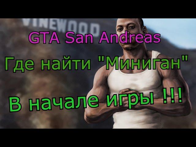 Gta San Andreas - Где Найти "Миниган"