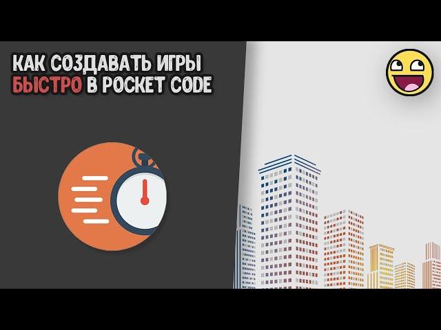 Как научиться быстро и уверенно создавать игры в Pocket code