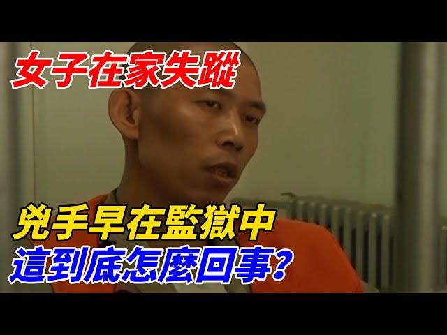 女子在家失蹤，「兇手」早在監獄中，這到底怎麼回事？【軼聞觀察室】#軼聞觀察室#奇闻异事#好奇零零漆#听村长说官方频道#人间易拉罐#seeker牛探长#谈笑娱生#叉鸡