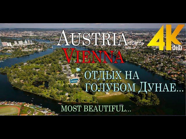 АВСТРИЯ. ВЕНА..ГДЕ И КАК Я ЛЮБЛЮ ОТДЫХАТЬ В ГОРОДЕ...