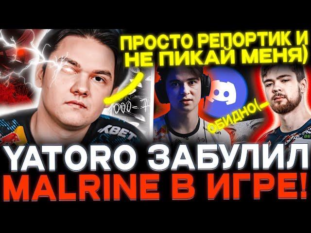 ЯТОРО забулил МАЛРИНА! YATORO после победы пошел играть с SCLKOMA!