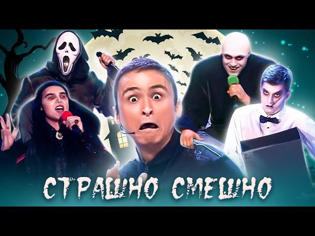 КВН. Хэллоуин  Сборник страшно смешных номеров 