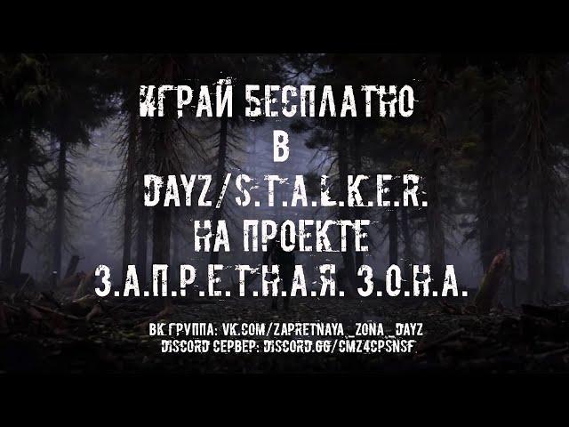 КАК ИГРАТЬ БЕСПЛАТНО В DAYZ/STALKER на проекте З.А.П.Р.Е.Т.Н.А.Я. З.О.Н.А. S.T.A.L.K.E.R.DayZ.