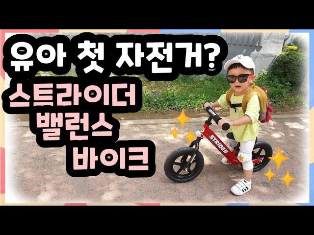 [육아일기] 유아 첫 자전거 | 스트라이더 밸런스 바이크 | 유아 신체 균형 발달 (31개월 아들)