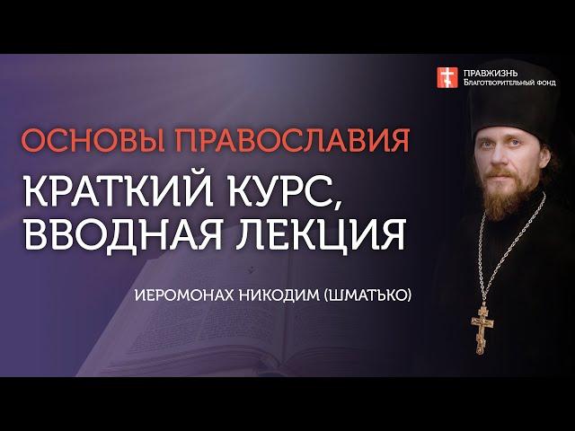 Вебинар №0. Краткий курс "Основы православия" с о. Никодимом (Шматько).