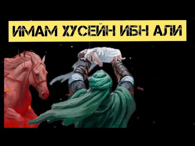 ХУСЕЙН ИБН АЛИ |ВНУК ПРОРОКА МУХАМАДА| #ислам #коран #религия #мухаррам #историяхусейна #аллах