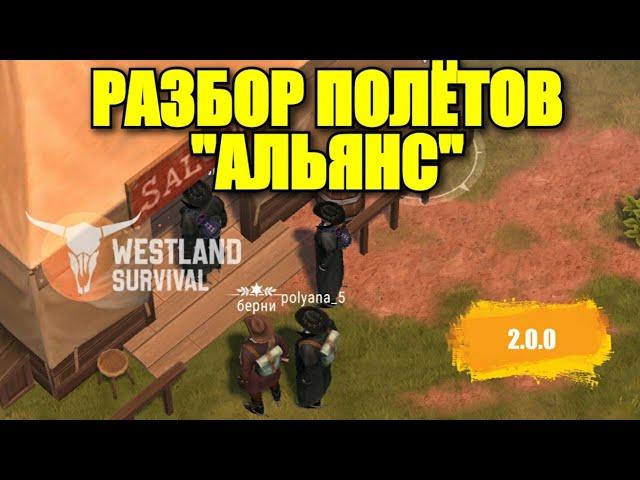 Westland Survival: РАЗВИТИЕ АЛЬЯНСА САЛУН