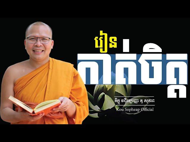 រៀនកាត់ចិត្ត/ធម៌អប់រំចិត្ត/Kou Sopheap/គូ សុភាព