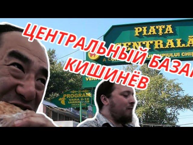 ТЕСТ молдавского центрально базара \ Молдова Кишинёв 2022 \ VLOG