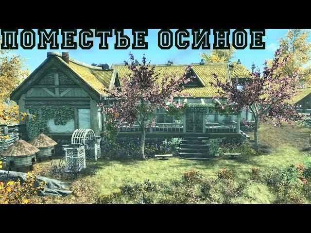 TES 5: Skyrim. Mods/ ПОМЕСТЬЕ "ОСИНОЕ"