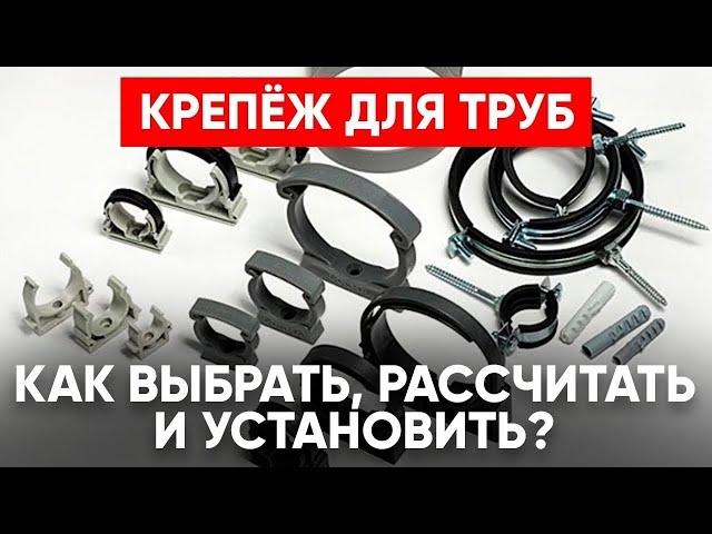 КРЕПЛЕНИЕ ДЛЯ ТРУБЫ (Какой Выбрать, Как Рассчитать Количество и Установить?)