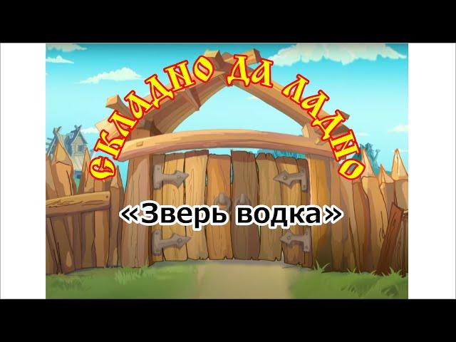 Зверь водка