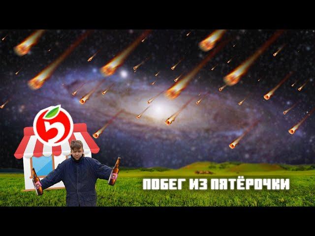 ПОБЕГ ИЗ ПЯТЁРОЧКИ В РОБЛОКС