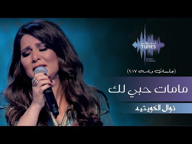 نوال الكويتيه - مامات حبي لك (جلسات  وناسه) | 2017