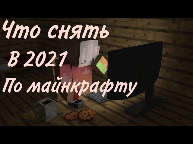 ТОП 5 ИДЕЙ ДЛЯ МАЙНКРАФТ РОЛИКОВ В 2021 ГОДУ | MINECRAFT