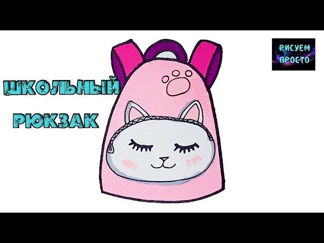 Как нарисовать ШКОЛЬНЫЙ РЮКЗАК/1176/How to draw a SCHOOL BACKPACK