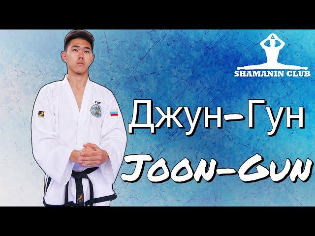 Джун-Гун (Joon-Gun)