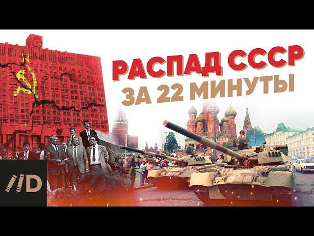 Распад СССР за 22 минуты