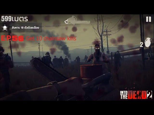 INTO THE DEAD 2 EP.56 Get 10 chainsaw kills