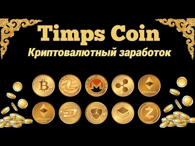 Заработок криптовалюты без вложений. TIMPCOIN