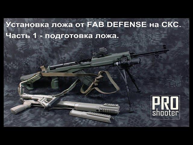 Ложе для СКС, Fab Defense