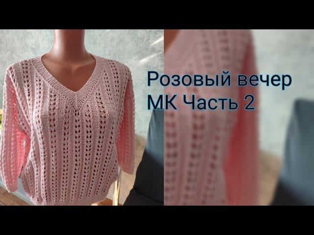 Пуловер Розовый вечер. МК. Часть 2.