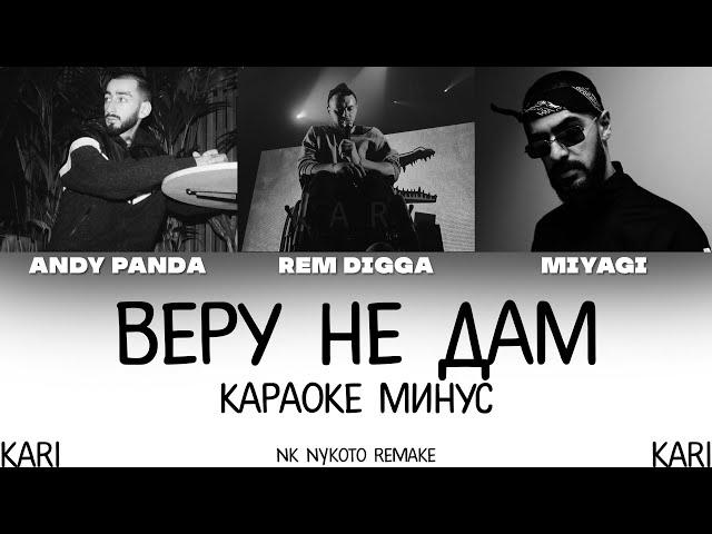 Рем Дигга - Веру не дам (feat. MiyaGi & Эндшпиль) | MINUS + KARAOKE