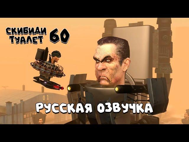 Скибиди туалет 60 (РУССКАЯ ОЗВУЧКА) skibidi toilet 60