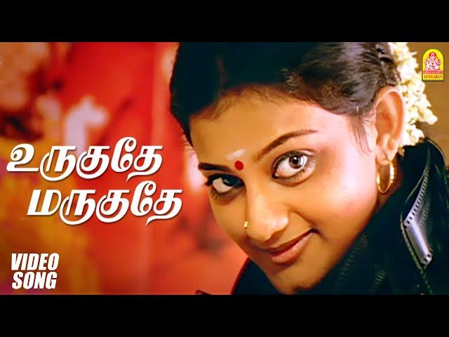 உருகுதே மருகுதே - Urugudhe Marugudhe - HD Video Song | Veyil | Bharath | Pasupathy | GV Prakash