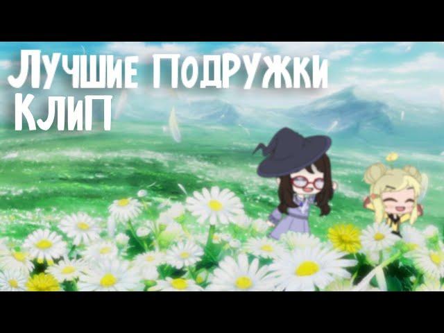 Клип ~•  Лучшие подружки  •~ Gacha club ~• GCMV