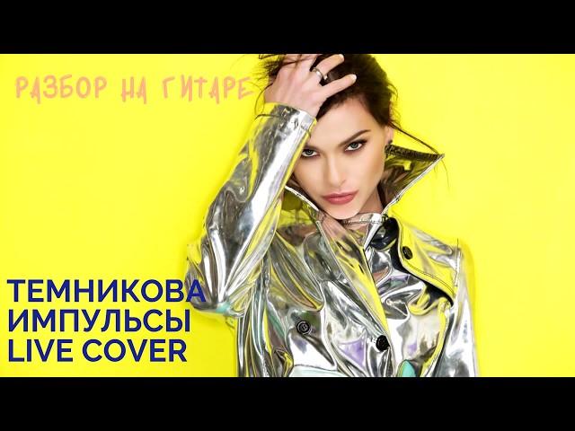 Елена Темникова - импульсы Live cover