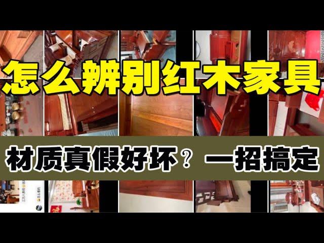 怎么辨别红木家具真假好坏？教你一招搞定！看无数粉丝家具后，得出一个真理