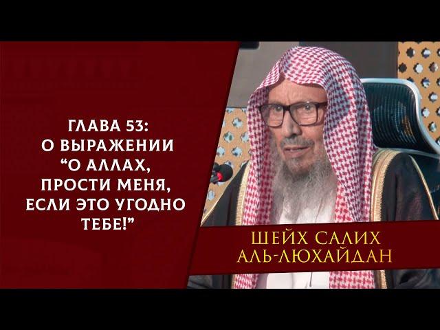 О выражении “О Аллах, прости меня, если это угодно Тебе!” | Глава 53 | Шейх Салих аль-Люхайдан ᴴᴰ