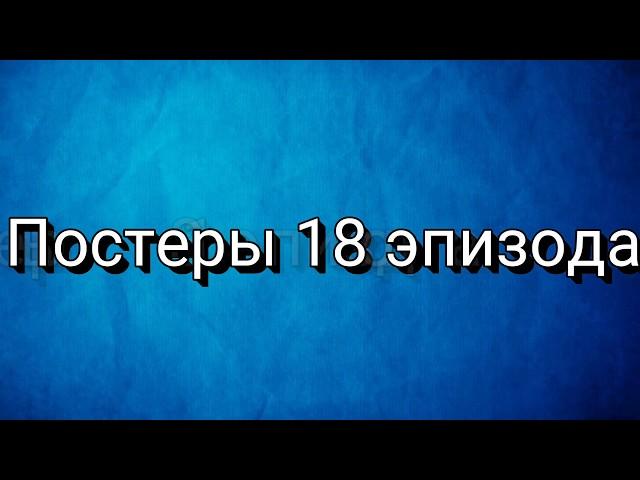 Элдария: постеры 18 эпизода