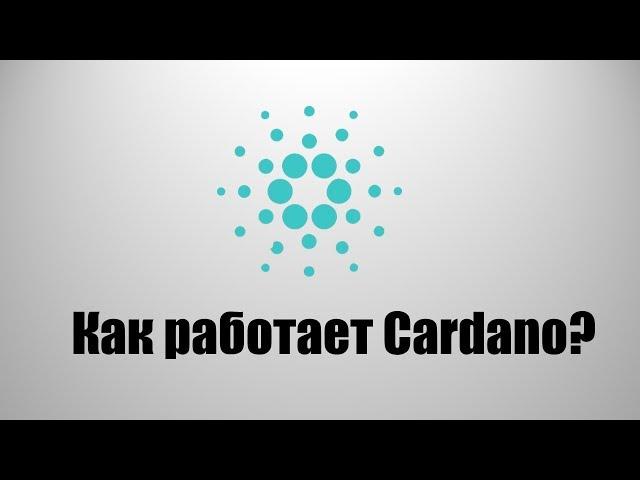 Криптовалюта Cardano - Как работает Cardano(ADA)? #Cardano