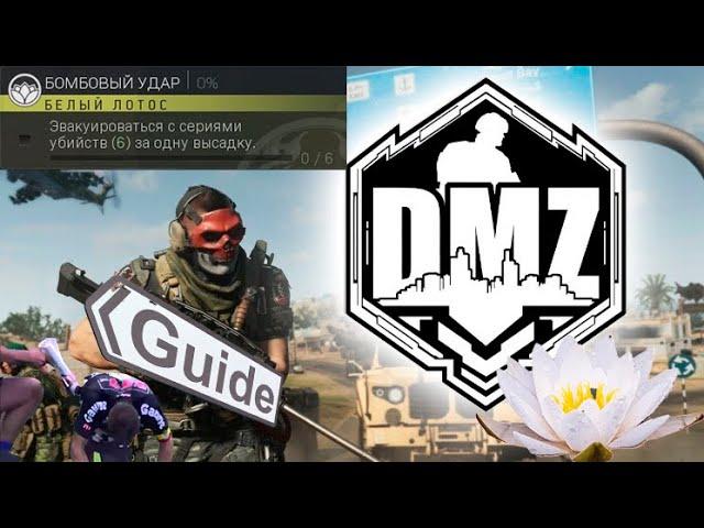 Zero to Hero | DMZ | Бомбовый удар, соло, ЗТХ