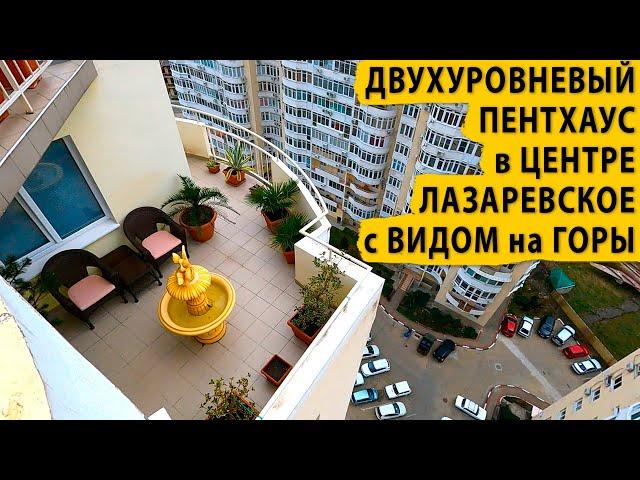 Двухуровневый пентхаус в центре Лазаревское с видом на горы. Купить квартиру в Сочи.